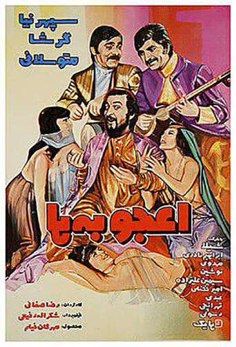 Poster of اعجوبه ها