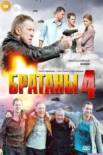 Portrait for Братаны - Season 4