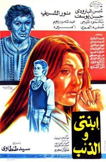 Poster of ابنتي والذئب