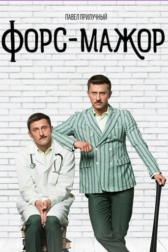 Poster of Форс-мажор