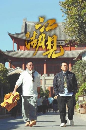 Poster of A Bite of Jianghu