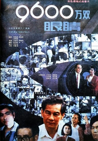 Poster of 九千六百万双眼睛