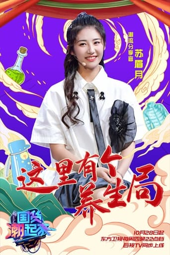 Portrait for 国货潮起来 - Season 1