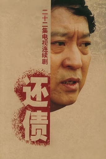 Poster of 还债