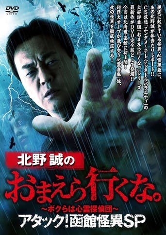 Poster of Makoto Kitano: Don’t You Guys Go - We're the Supernatural Detective Squad Attack! Hakodate Strange Phenomenon SP