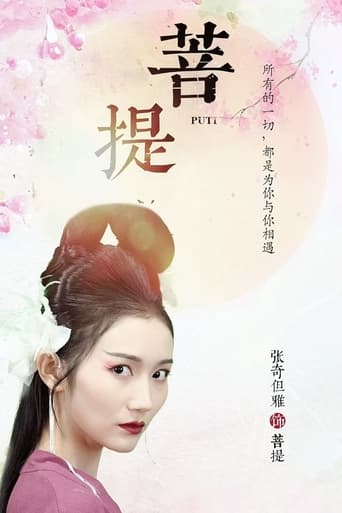 Poster of 菩提