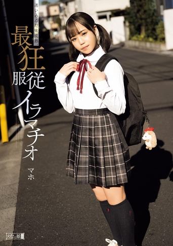 Poster of 迷い込んだ未成熟。最狂服従イラマチオ マホ