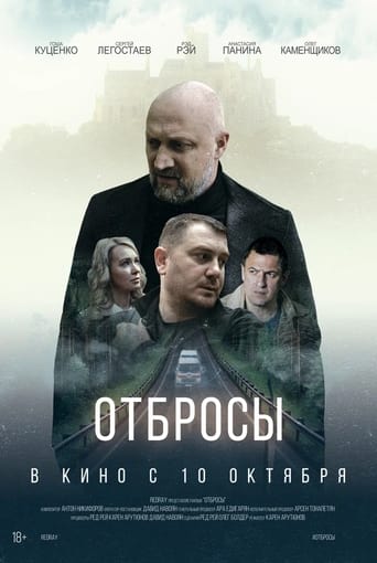 Poster of Отбросы