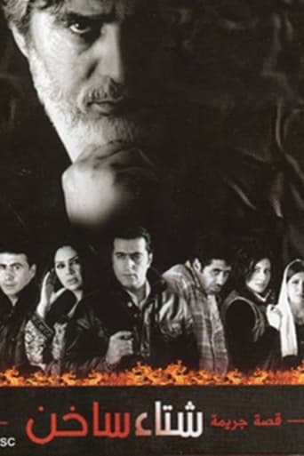 Poster of شتاء ساخن