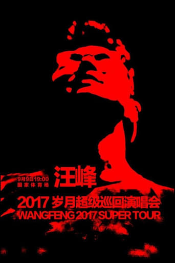 Poster of 汪峰 岁月巡回演唱会