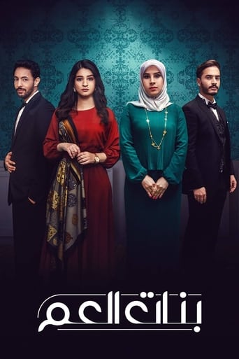 Poster of بنات العم