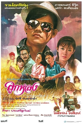 Poster of Look Lhong