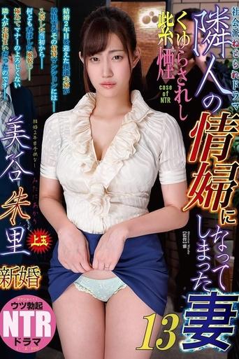 Poster of 隣人の情婦になってしまった妻13 くゆらされし紫煙 美谷朱里