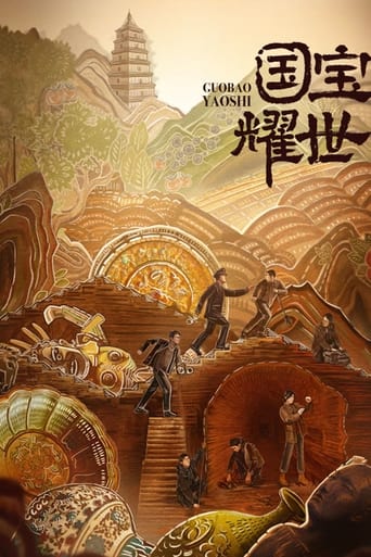 Poster of 国宝耀世