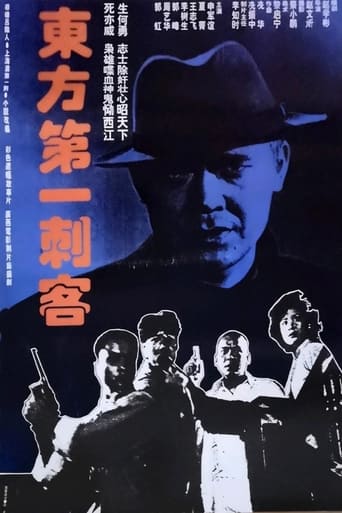 Poster of 东方第一刺客