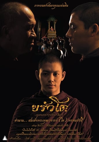 Poster of ขรัวโต อมตะเถระกรุงรัตนโกสินทร์