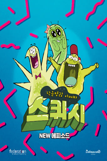 Poster of 단순 명랑 아메바 스퀴시 Part2