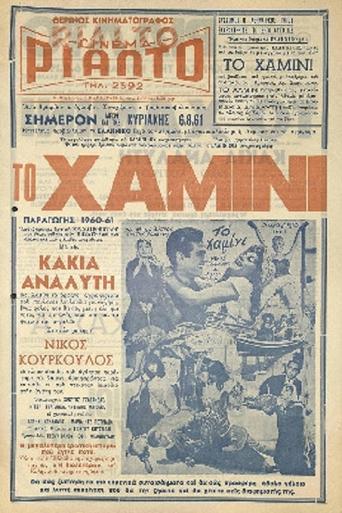 Poster of Το χαμίνι