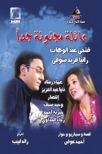 Poster of عائلة مجنونة جداً