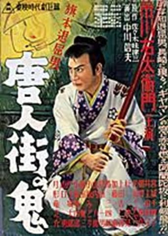 Poster of 旗本退屈男 唐人街の鬼