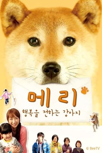 Poster of いぬのﾒﾘｰ 幸せを運ぶ伝書犬