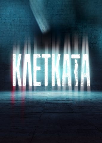 Poster of Клетката