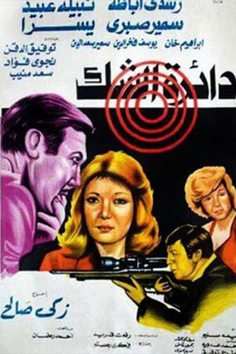 Poster of دائرة الشك