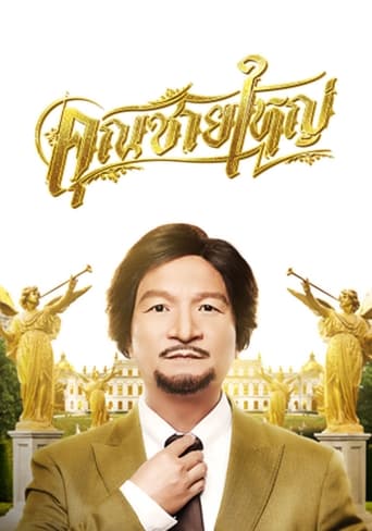 Poster of Master Petchtai