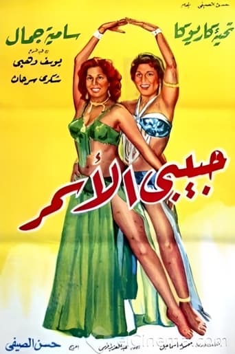 Poster of Habibi El Asmar