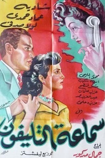 Poster of Samaeat Al-Telefone