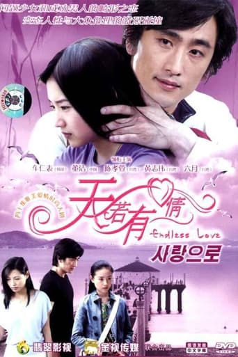 Poster of 天若有情