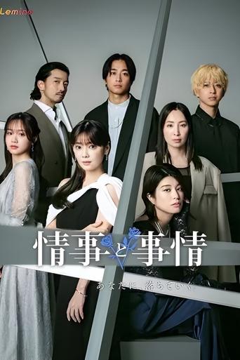 Poster of 情事と事情