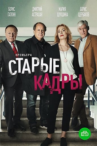 Portrait for Старые кадры - Season 1