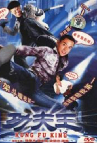 Poster of 功夫王