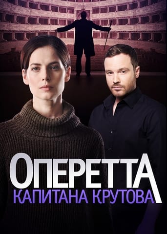 Portrait for Оперетта капитана Крутова - Season 1