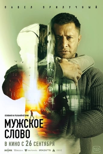 Poster of Мужское слово