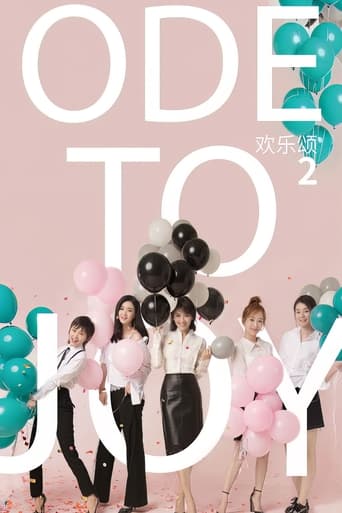 Poster of 欢乐颂2