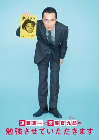 Poster of 遠藤憲一と宮藤官九郎の勉強させていただきます