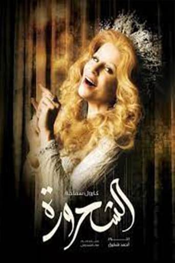 Poster of الشحرورة