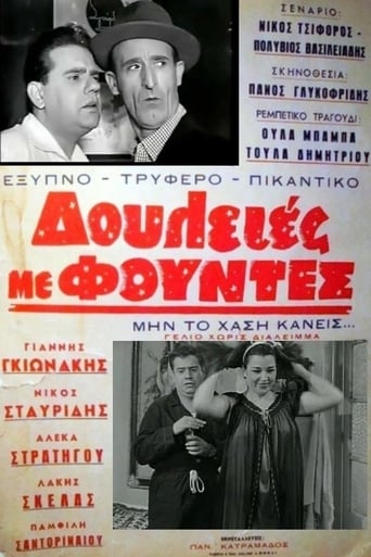 Poster of Δουλειές με φούντες