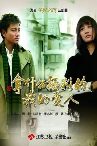 Poster of 新拿什么拯救你,我的爱人