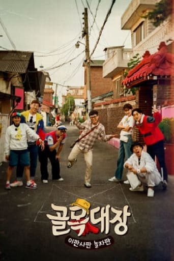 Poster of 골목대장