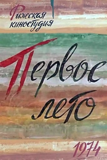 Poster of Первое лето