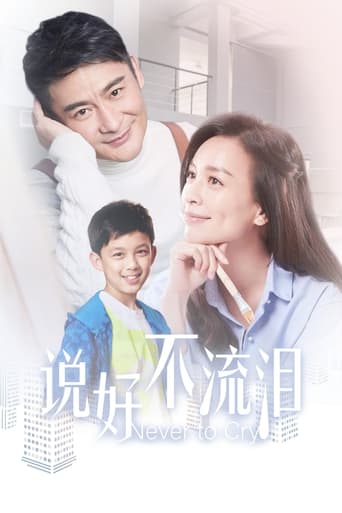 Poster of 说好不流泪