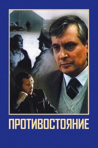 Poster of Противостояние