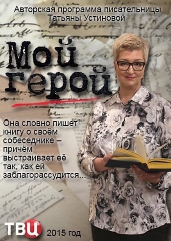 Poster of Мой герой