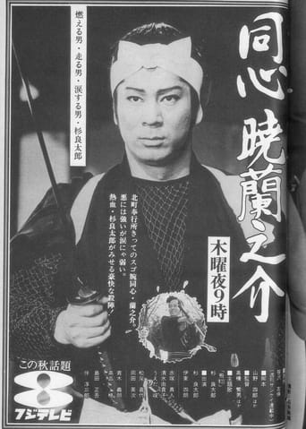 Poster of 同心暁蘭之介