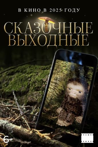 Poster of Сказочные выходные