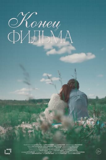 Poster of Конец фильма