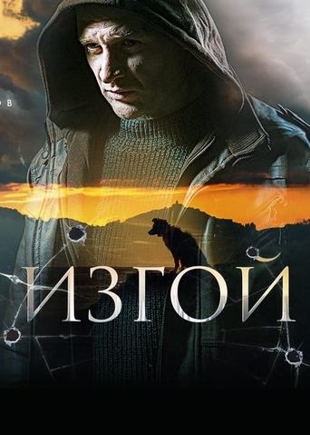 Poster of Изгой